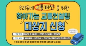 수원시, 교통불편지역 교통컨설팅으로 해결한다