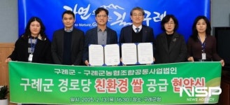 구례군-구례군농협조합공동사업법인, 경로당 친환경 쌀 공급 업무 협약 체결