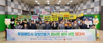 “무장애 도시 조성, 포스코그룹이 함께합니다”…광양제철소, 경사로 설치 사업 발대