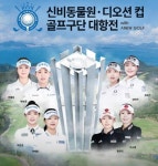 여수 디오션CC서 신비동물원·디오션 컵 골프구단 대항전 개최