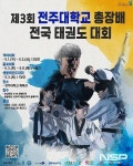 전주대, 제3회 총장배 전국 태권도 대회 개최