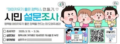 평택시, ‘아이 키우기 좋은 도시’ 위한 시민 의견 듣는다