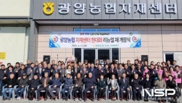 광양농협, 영농자재 백화점 리뉴얼 개장식