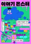 안산문화재단, 김홍도미술관 교육전시 ‘이야기 몬스터’ 개최