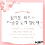 광양시보건소, ‘4월 걸어봄 비로소 마음봄’ 워크온 챌린지 운영