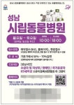 성남시, 시립동물병원 운영시간·이용 대상 확대