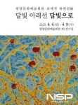 광양시, 기획초대전 ‘달빛 아래선 달빛으로 展 개최
