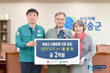 황광원 회장, 청송군 산불피해 복구 성금 2억 원 전달