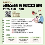 화성시, 누구나 배울수 있는 심폐소생술 응급처치 교육 운영