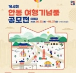 안동시, ‘안동 여행기념품 공모전’ 개최