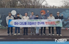 여수시의회, 여수 지질명소 국가지질공원 인증 추진 현장활동