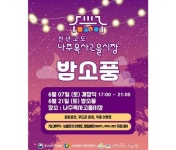 나주시,  오는 7일  ‘나주목사고을시장 밤소풍’ 개장