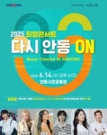 안동시, 희망 콘서트 ‘다시 안동 ON’ 개최