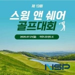 경주 마우나오션CC, 골프와 기부 문화 접목한 ‘스윙 앤 쉐어’ 골프 대회 개최