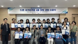 포항 선린대학교 평생교육원,  드론 교육지도사 2급 및  국가자격증 4종 취득과정 수료식 개최