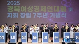 경북도, 2025 경북여성경제인대회 개최
