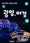 광양시티투어, 8월 광역코스 ‘밤이 되면, 더 빛나는 광양’ 운영