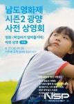 남도영화제 시즌2 광양, 사전 상영회 개최