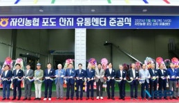 경산시, 자인농업협동조합 포도 산지유통센터(APC) 준공식 개최