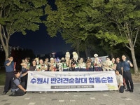 수원시, 시민 안전지키는 댕댕이 순찰대 야간 합동순찰