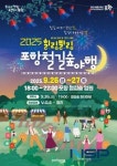 포항시 대표 야간축제, ‘2025 힐링필링 포항철길숲야행’ 개최
