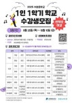 수원문화재단, ‘1인 1악기 학교’ 수강생 모집