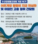 여수서 어업인 고충 청취 및 제도 개선 모색 간담회 개최