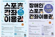 서울 강서구, 청소년·장애인 스포츠강좌이용권 접수 진행