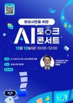 화성시, 배워서 생활에 적용하는 AI 시민 특강 개최