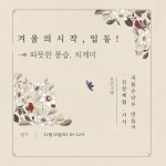 안동 문화공간 도계, ‘따뜻한 풍습, 치계미’ 체험 행사 개최