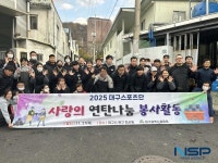 대구스포츠단, 더불어 참사랑회와 ‘사랑의 연탄나눔 봉사활동’