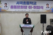 광양 사곡초등학교 총동문회, 제23대 박명규 회장 취임