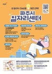 파주시, 시민 중심 종합형 취업 지원 서비스 본격 추진