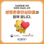 화성시, ‘생명 존중 안심마을’ 참여 기관·단체 모집