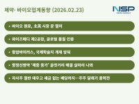 [제약·바이오업계동향]일동바이오사이언스, 북미 시장 공략·동아에스티, 주주환원 강화로 존재감 키워