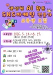 군포시, ‘생성형 AI활용 SNS마케팅 전문가’ 과정 교육생 모집