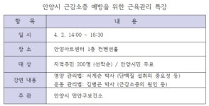 안양시 만안구보건소, 4월 2일 예방 강좌 개최…연성대·한양대 교수진 특강