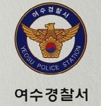 여수경찰서, 약물운전 집중단속···처벌 강화