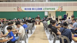 제20회 여수시장배 시민바둑대회 개최