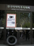 한국타이어, 2008 최악의 살인기업 선정