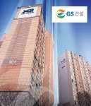 GS건설, 재건축 조합에 줄줄이 퇴짜 왜?
