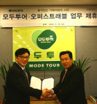 〔여행소식〕 모두투어, 오퍼스 트래블과 업무 제휴
