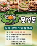 군대식 고깃집 오성돈 19일 사업설명회