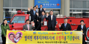 여수시,지구촌 사랑나눔 뜨겁다