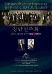 ‘유니버설심포니오케스트라’ 창단, 내달 1일 첫 창단연주회