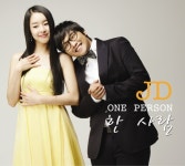 신인가수 JD, 진보라와 ‘한 사람’  뮤비서 환상 호흡