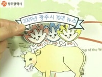 동영상 2009년 광주를 빛낸 10대 뉴스