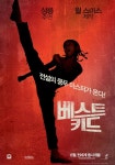 윌 스미스·성룡 ‘베스트 키드’, 붉은 티저포스터 공개