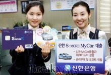 신한銀, 신한 S-MORE My Car 대출 출시
