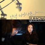 제이리치, 유노윤호 ‘안녕 내 사랑’ 뮤비 풀버전 공개